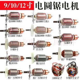 9齿全铜电机9寸电圆锯百闻 华丽配件 5900电园锯转子定子6
