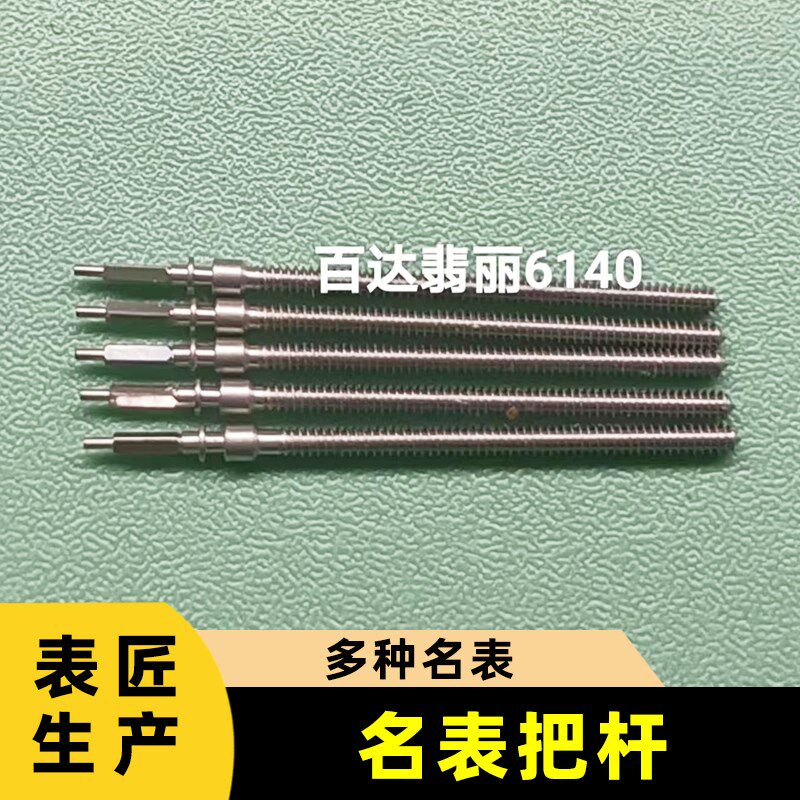 修表工具名表把杆积家899宝珀1150江思丹顿1206百达翡丽6140把芯