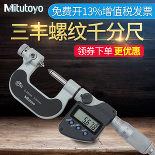 日本三豐Mitutoyo數顯螺紋千分尺 螺徑測量工具326 251 25mm