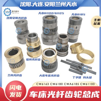 沈阳大连安阳福州兰州天水CW6163/6180/CW61100B车床光杆齿轮总成