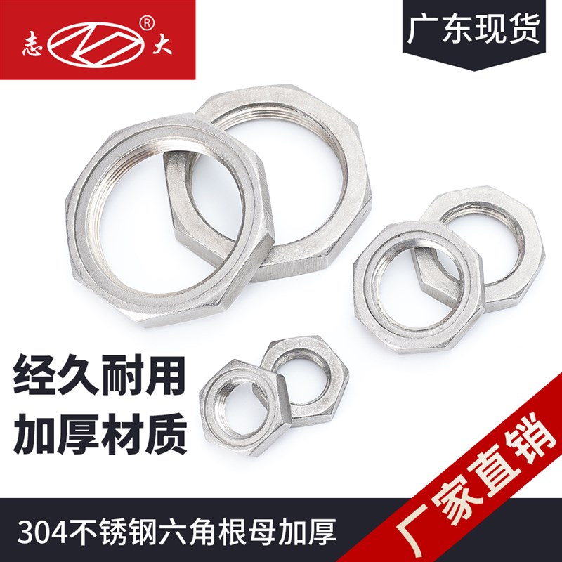 304不锈钢六角根母加厚2分3分4分6分1寸螺帽dn8dn15锁紧螺母并帽