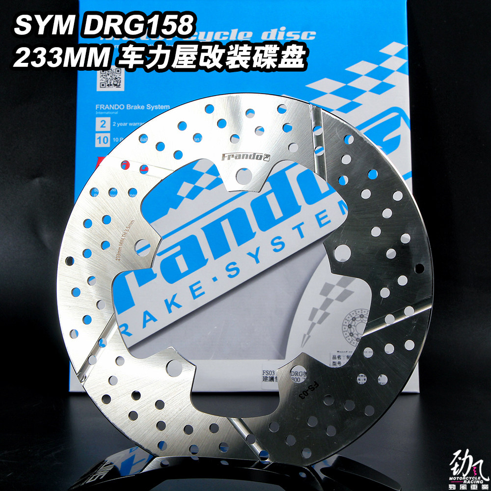 劲风车业车力屋改装固定碟盘三阳SYM DRG158 150后碟刹车盘233mm