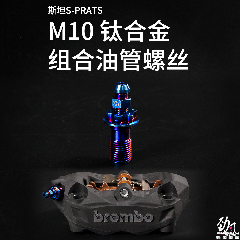 劲风车业S-PARTS斯坦M10单孔钛合金油管排气螺丝brembo布雷博水鸟