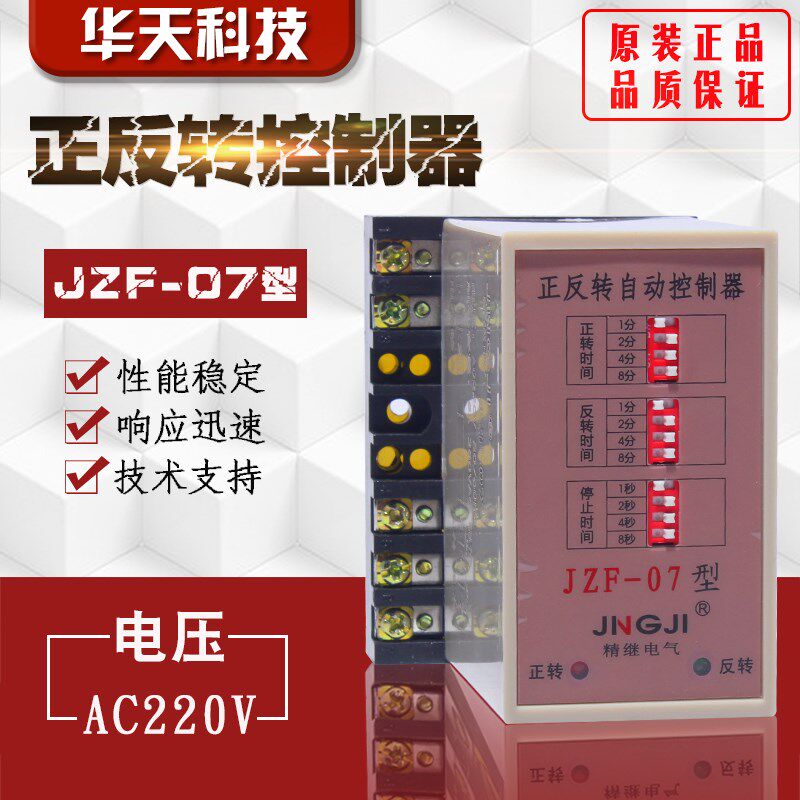 单相电机自动可调时间继电器正反转控制器JZF-07 220V