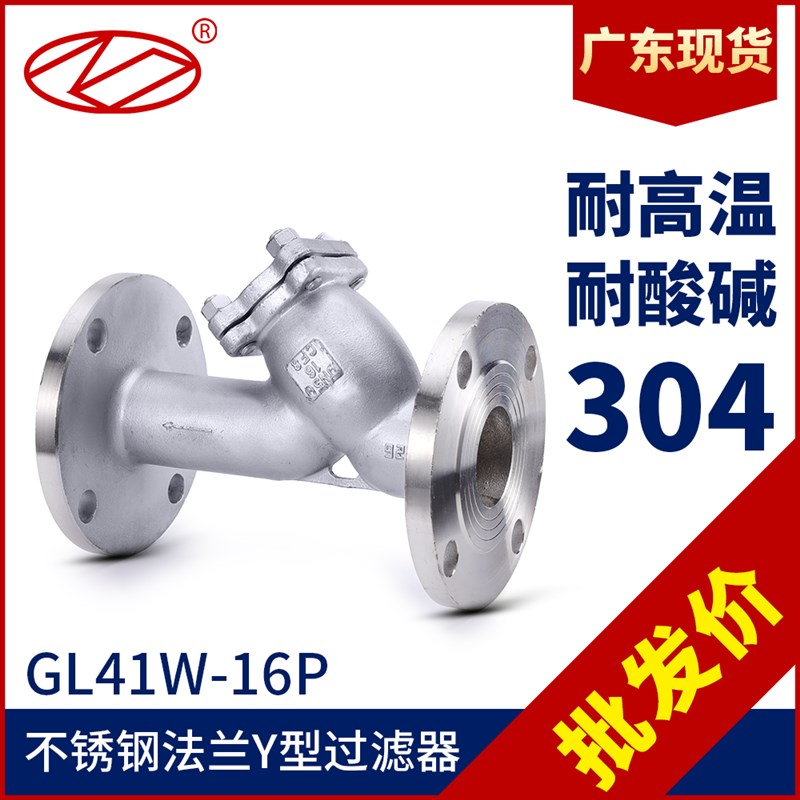 304不锈钢法兰过滤器GL41W-16P工业Y型过滤神器管道蒸汽除污阀门