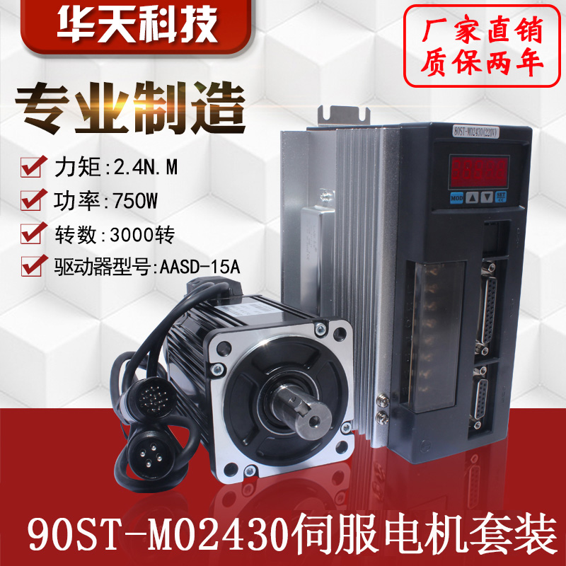亿丰90st-m02430电机套装2.4N.M750W交流伺服电机+驱动器220V包邮