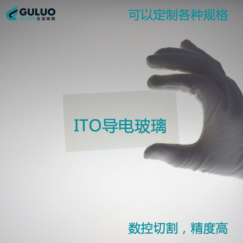 实验室研究所专用单面/双面ITO玻璃/低阻值/7-10欧姆导电玻璃订制