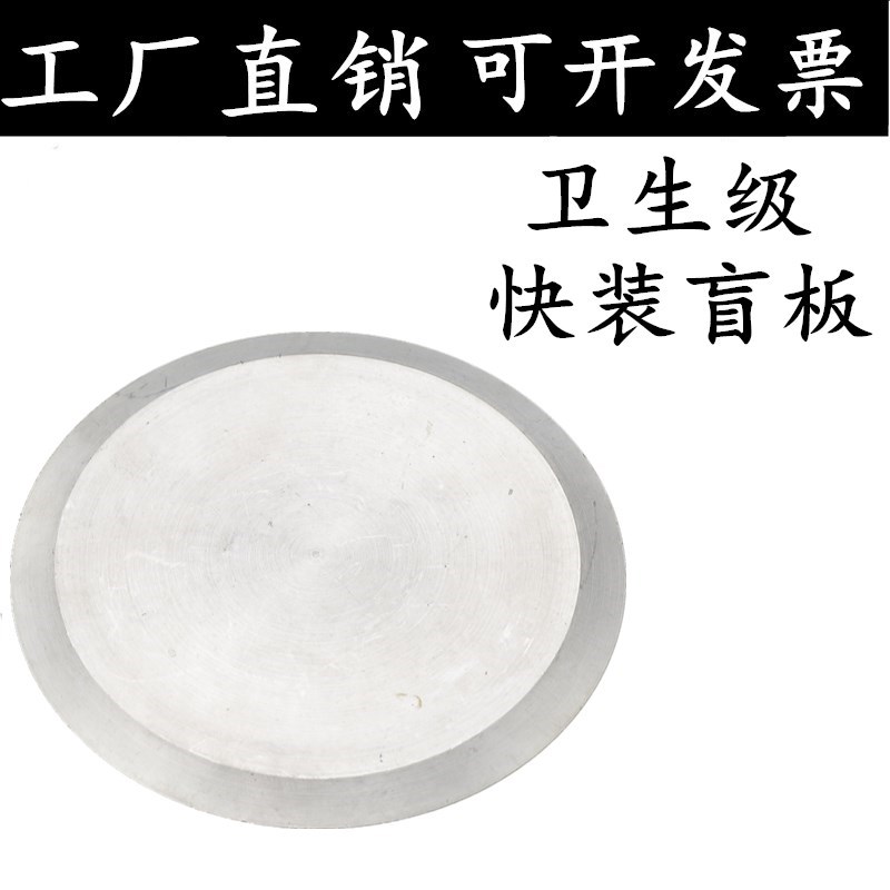 304/316不锈钢快装盲板卫生级卡箍式堵头卡盘堵片快开盲盖闷板38