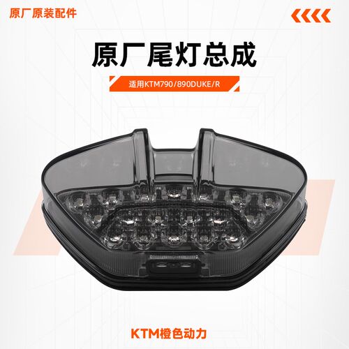 KTM790/890DUKE/R原厂尾灯总成LED煞车灯熏黑后牌照灯原装配件