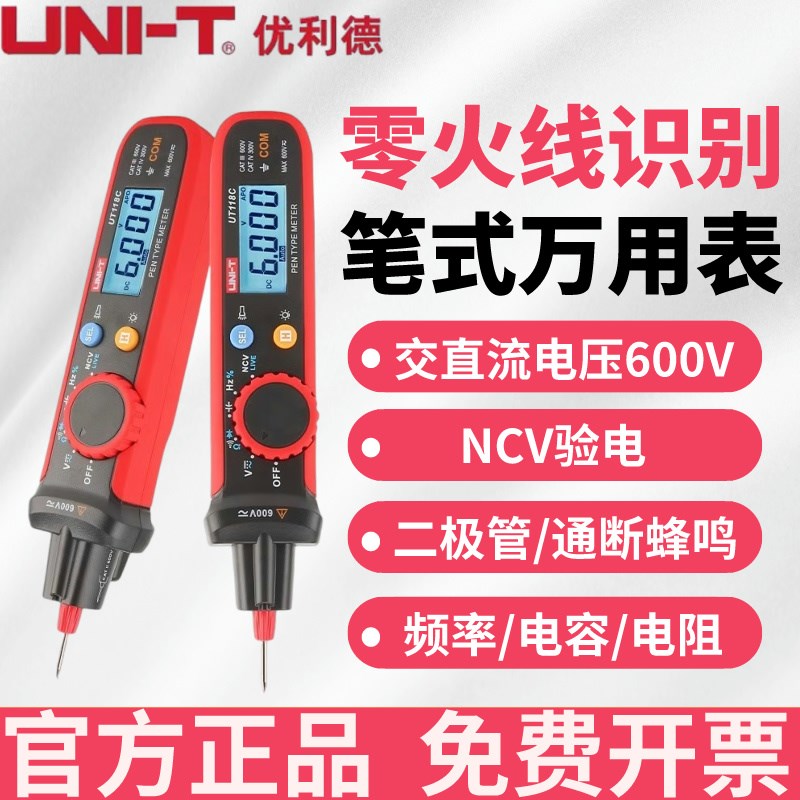 优利德UT118C笔式万用表电工专用小型便携式防烧电容精度电压表