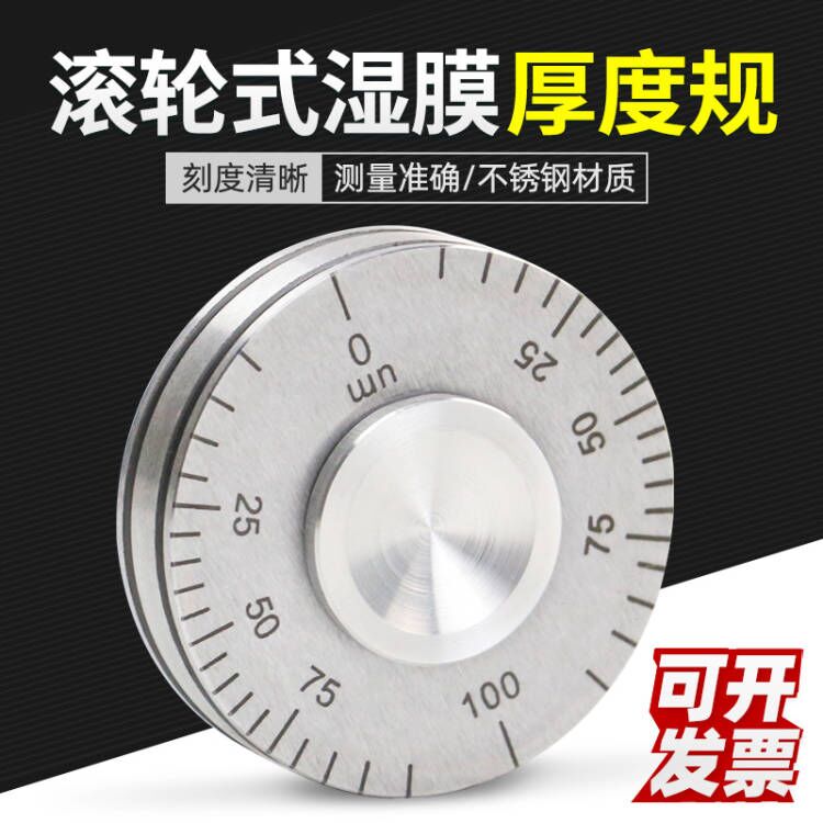 高精度YQH-25/0-50um湿膜轮涂层测厚仪0涂料油漆滚轮式湿膜厚度规