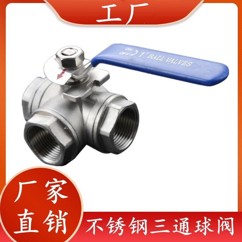 304/316不锈钢三通球阀 T/L型内螺纹2分3分4分6分1寸2寸丝扣球阀