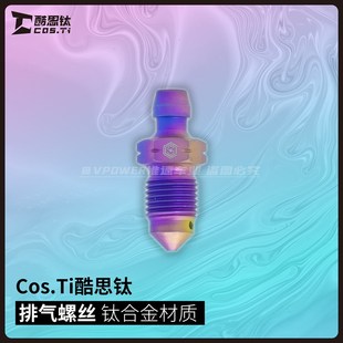 金 CosTi酷思钛 烧蓝 车力屋1.25牙钛合金排气螺丝 银 布雷博1.0