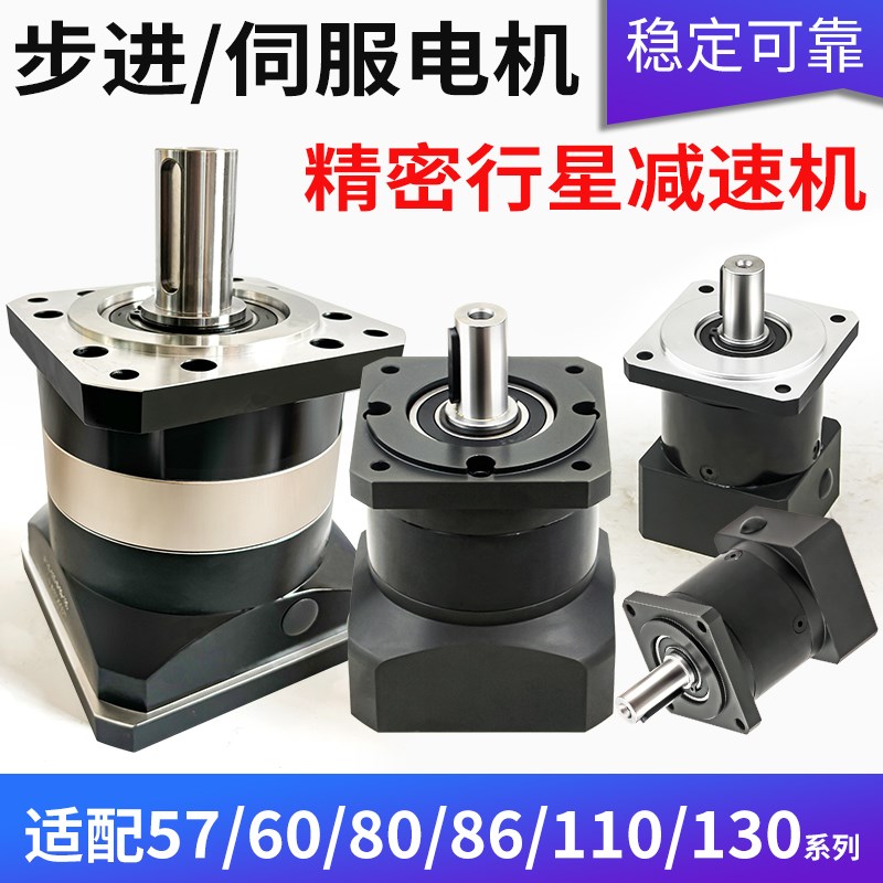 伺服/步进电机行星减速机57 60 80 86 110伺服电机精密直齿减速器