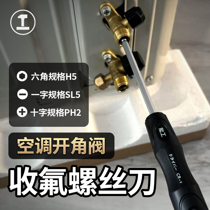 绿林空调内六角螺丝刀高硬度强磁5mm十字二合一字开角阀收氟专用