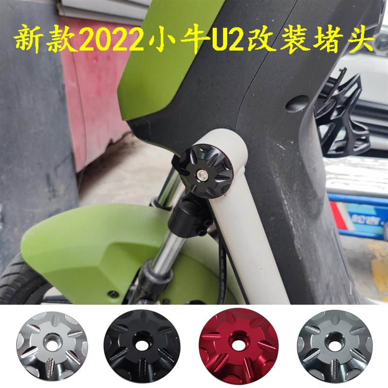 小牛2022新款UQI+ U2车身堵头塞 护杠改装车架孔 保护盖 装饰螺帽