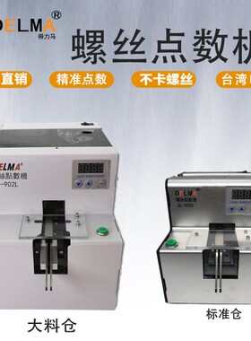 DELMA新款中国大陆点数机DL-902L大容量螺丝计数器螺钉自动配料机