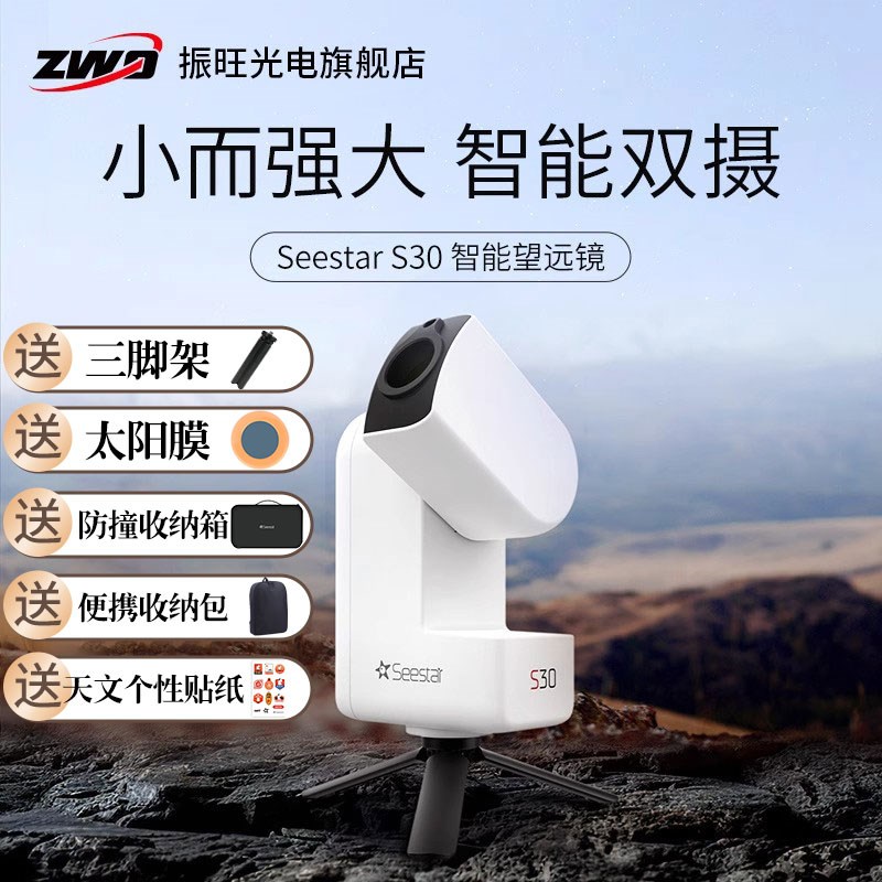 ZWO振旺光电Seestar S30智能天文望远镜成人儿童自动寻星高清高倍