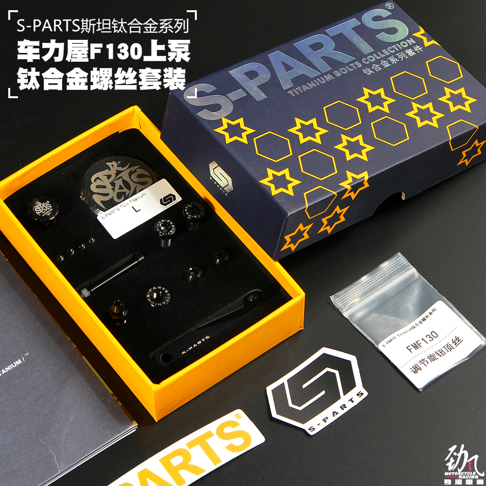 劲风车业斯坦S-PARTS适配车力屋 fmf-130上泵钛合金螺丝套装