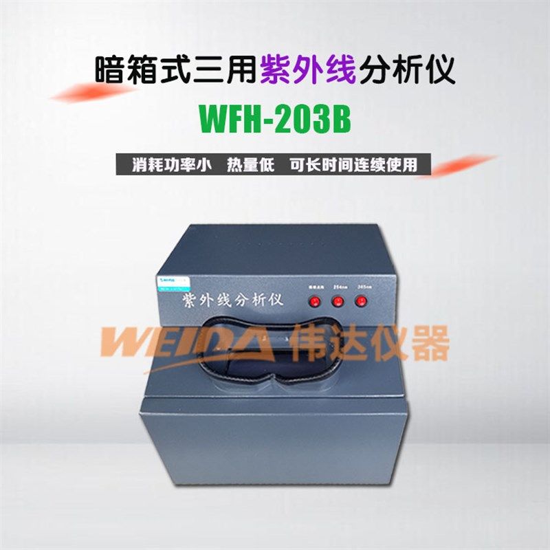 WFH-203B暗箱式三用紫外线分析仪 检测仪 紫外线灯管 滤光片,3C数码配件,USB多功能数码宝,淘宝优惠券,粉丝福利购,淘宝优惠卷