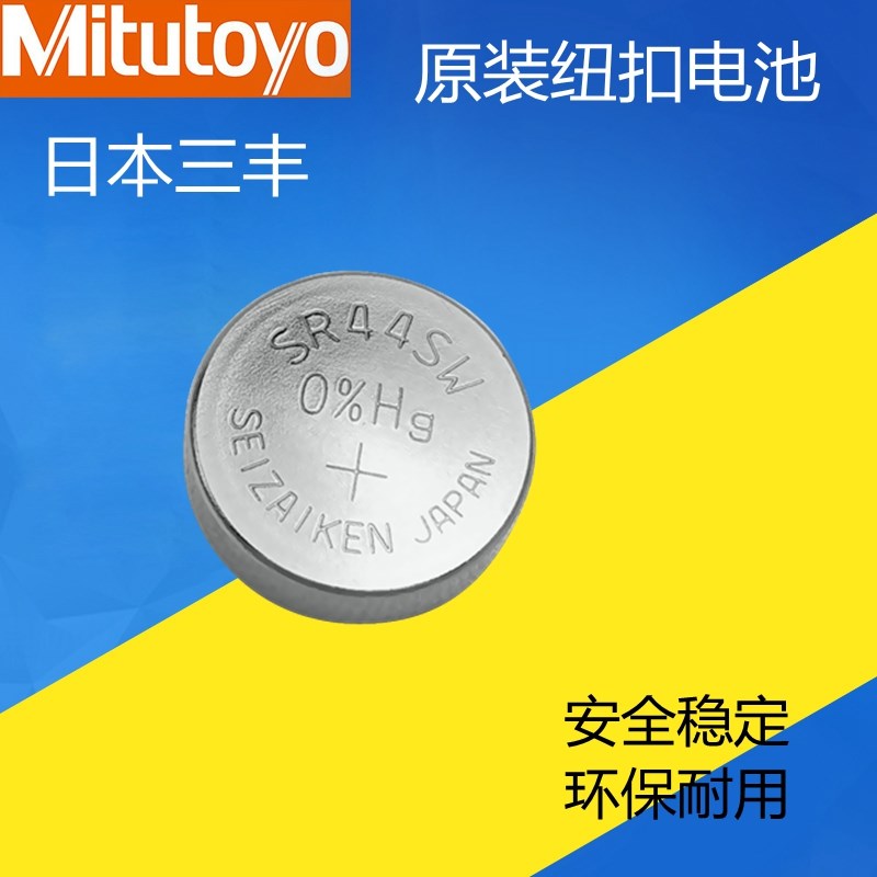 日本三丰纽扣电池数显千分尺卡尺高度规表量具原装进口电子SR44SW