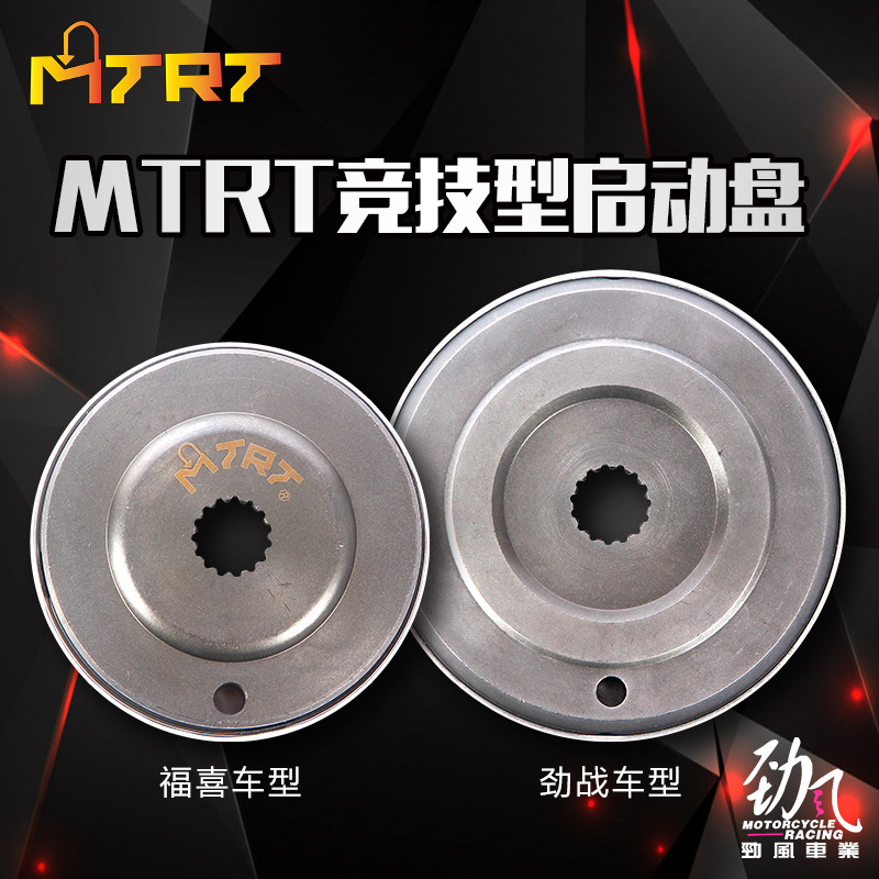 劲风车业MTRT竞技型启动盘福喜巧格鬼火 迅鹰劲战 改装超越离合器