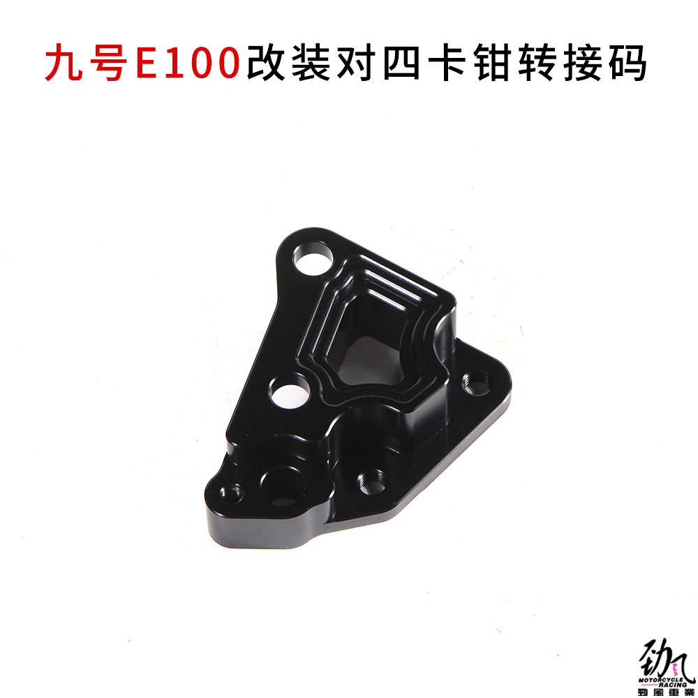 劲风车业九号E100改装对四卡钳转接码卡座连接码brembo车力屋卡钳