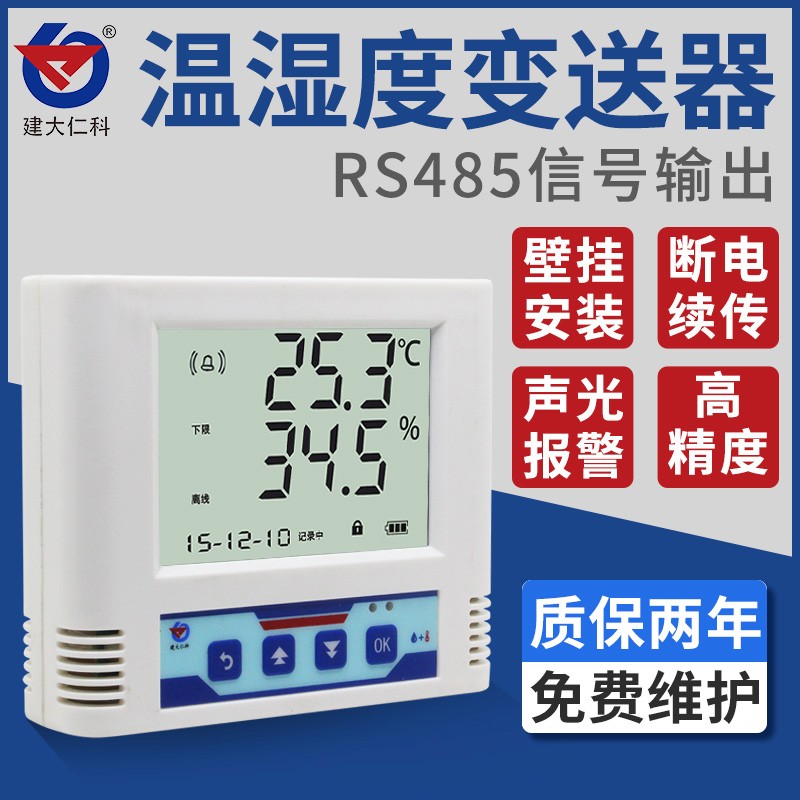 温湿度变送器传感器记录仪RS485modbus按键阀值大屏液晶蜂鸣器