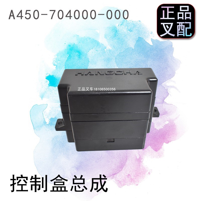 叉车控制盒电器盒集成中央保险丝盒A450704000适用杭叉A450叉车