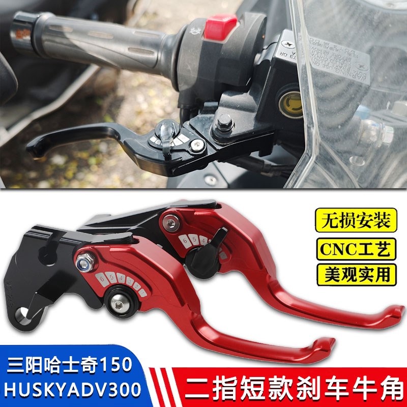 适用三阳哈士奇150 HUSKYADV300改装短款二指铝合金刹车拉杆牛角