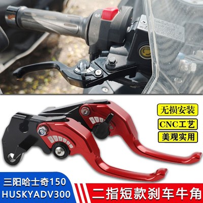 适用三阳哈士奇150 HUSKYADV300改装短款二指铝合金刹车拉杆牛角