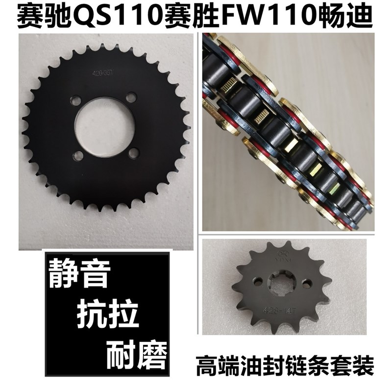 适用轻骑铃木赛胜QS110-a-C-2赛驰FW110畅迪链盘套链牙盘油封链条