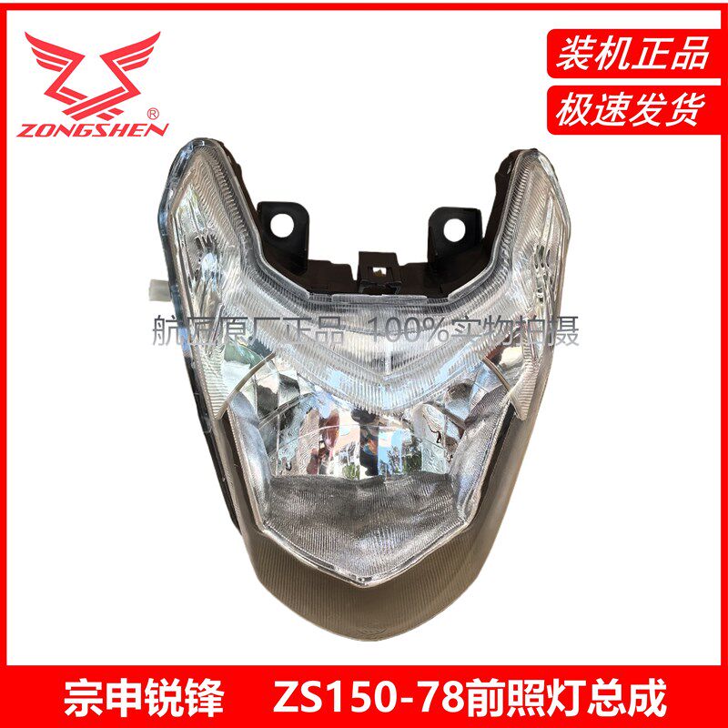 宗申摩托车原厂配件电喷版锐锋ZS150-78A前大灯前照灯头灯正品