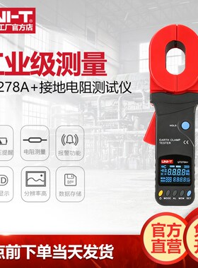 工业品优利德UT276A+/278A+钳形接地电阻测试仪高精度电阻测试仪