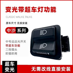 新大洲本田NS125D 远近光变光开关超车灯开关 EX125裂行RX125改装