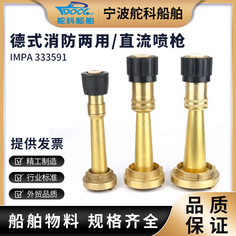 IMPA330591 德式消防水枪 皮龙直流两用水雾喷嘴船全铜三段式喷枪
