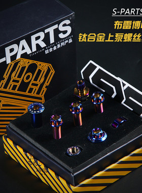 劲风车业S-PARTS斯坦适用于布雷博RCS钛合金上泵螺丝套装刹车螺栓