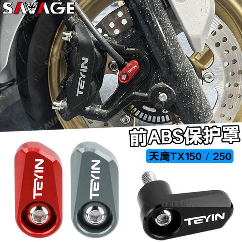 适用天鹰TX150 TX250改装前后ABS传感器保护罩传感器开关罩防盗罩
