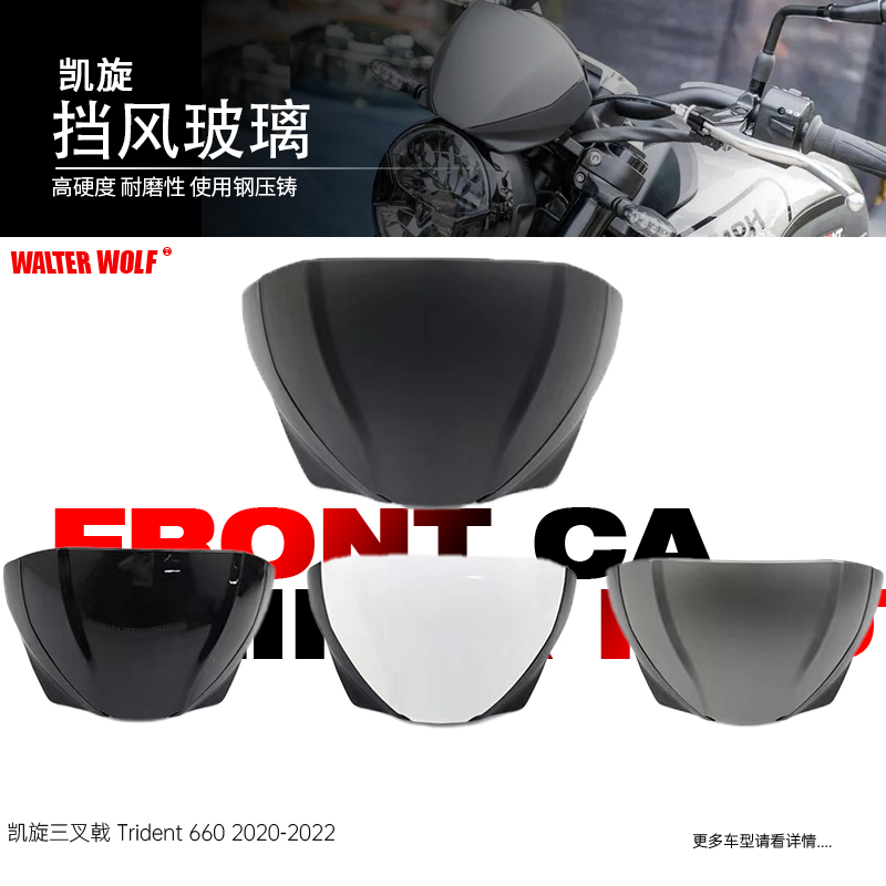 适用凯旋Trident660 三叉戟 改装前挡风玻璃风镜导流罩风挡配件