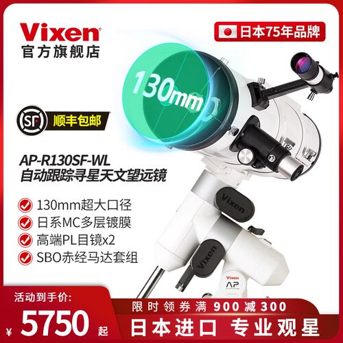 日本进口vixen AP130SF天文望远镜自动跟踪寻星高清高倍专业观星