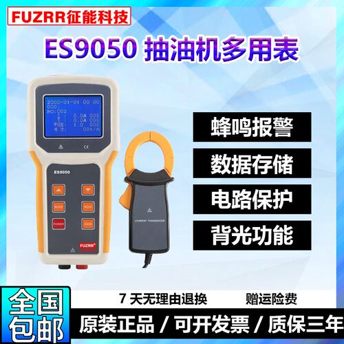 征能ES9050抽油机多用表/抽油机上下冲程比/抽油机巡更测试仪