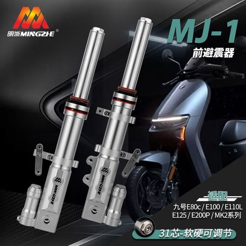 明浙九号31芯前减震E80C/E100/E125/E200P MK/N90C改装可调减震