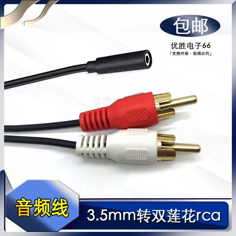 3.5mm母座转双莲花RCA音频线 一分二 AUX立体声 电脑功放音箱音响
