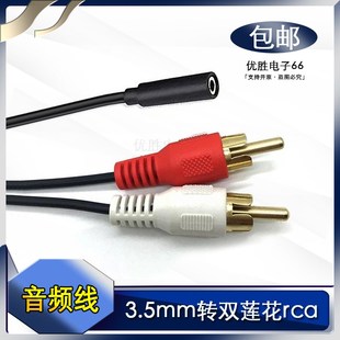 电脑功放音箱音响 AUX立体声 3.5mm母座转双莲花RCA音频线 一分二