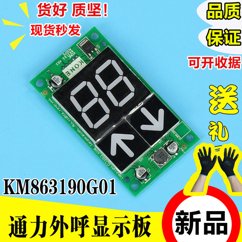 电梯外呼显示面板KM863190G01/H0302外招板KM50017288G11适用巨通 - 实物图