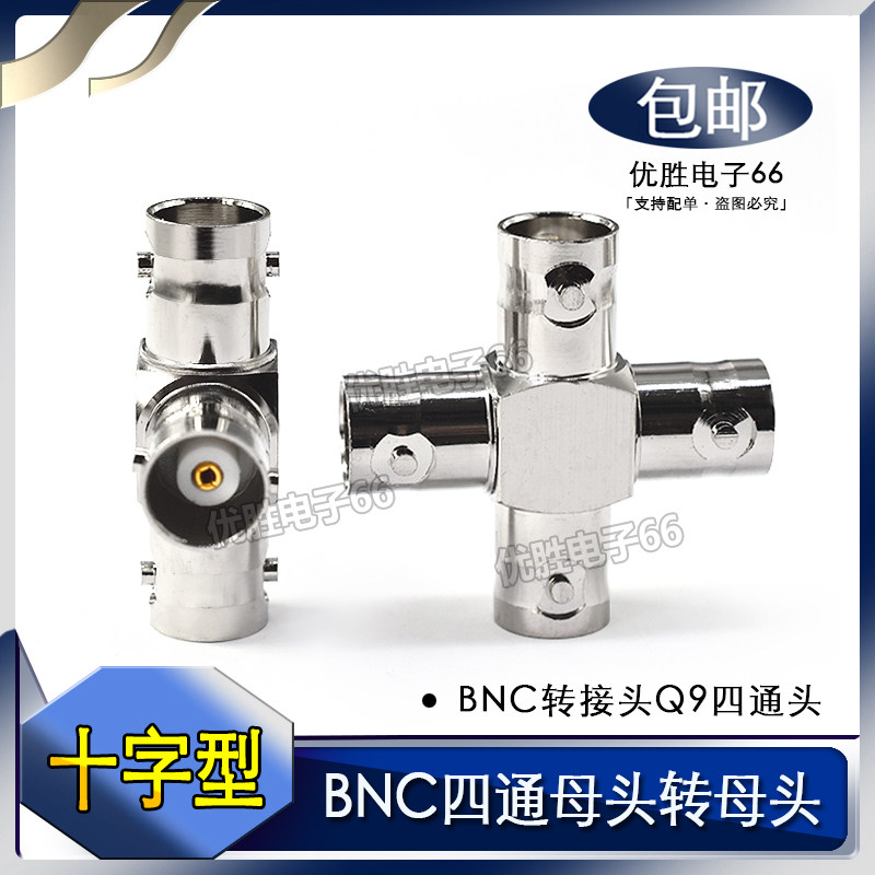 全金属 BNC十字型四通母对母Q9转接头四母头 BNC射频示波器转接头