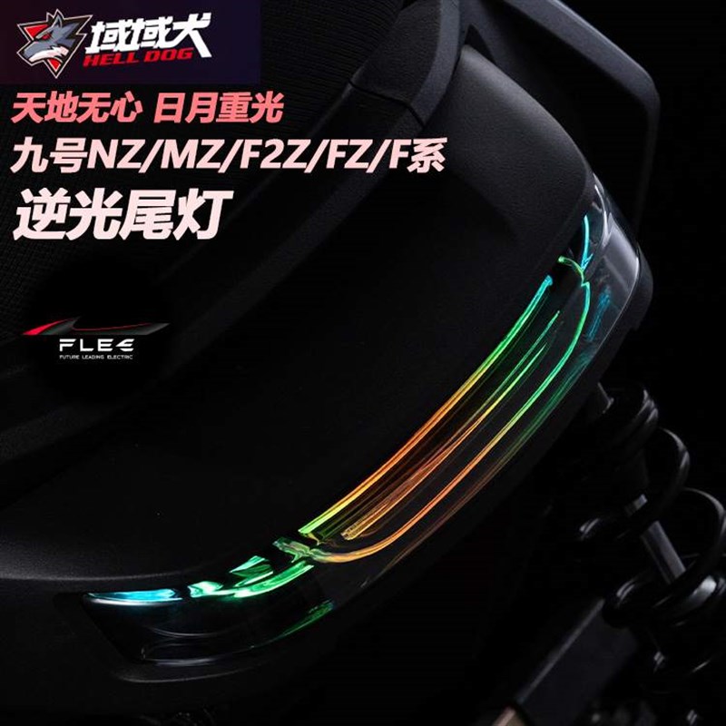 无冥九号NZMIX/MZMIX/FZMIX/F90/F2Z直上可调后尾灯非阿斯顿尾灯