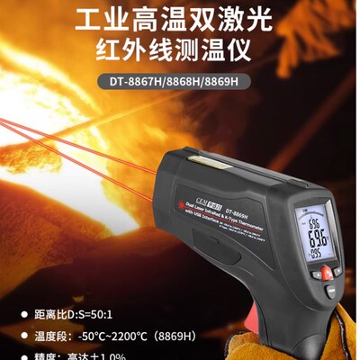 CEM华盛昌工业高温双激光红外测温仪测温枪DT-8867H/8868H/8869H