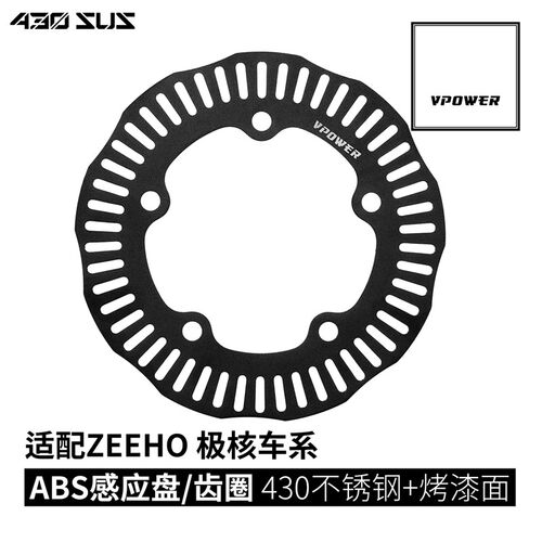 ZEEHO极核 AE8S+ 前轮5孔 ABS齿圈/轮速感应盘 烤漆面 改装专用