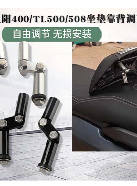 适用SYM三阳400/TL500/508坐垫靠背自由调节铝合金调节器改装配件